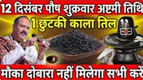 🕉️ 12 दिसंबर पौष शुक्रवार अष्टमी तिथि के दिन एक चुटकी काला तिल वाला उपाय जरूर करे॥ Pradeep ji Mishra