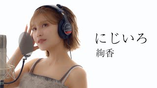 にじいろ/絢香 を宇野実彩子(AAA)が歌ってみた！
