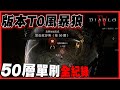 【暗黑4-Diablo4】絕對做壞! 版本T0風暴狼| 越22級打怪 | 77等就能玩 完全不用騎馬!  #gaming #diablo4