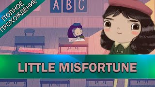 Little Misfortune ➤ ПОЛНОЕ ПРОХОЖДЕНИЕ на РУССКОМ без КОММЕНТАРИЕВ