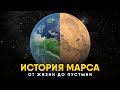 История Марса за 10 минут. От Жизни до Пустыни!