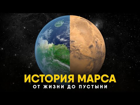 Видео: История Марса за 10 минут. От Жизни до Пустыни!