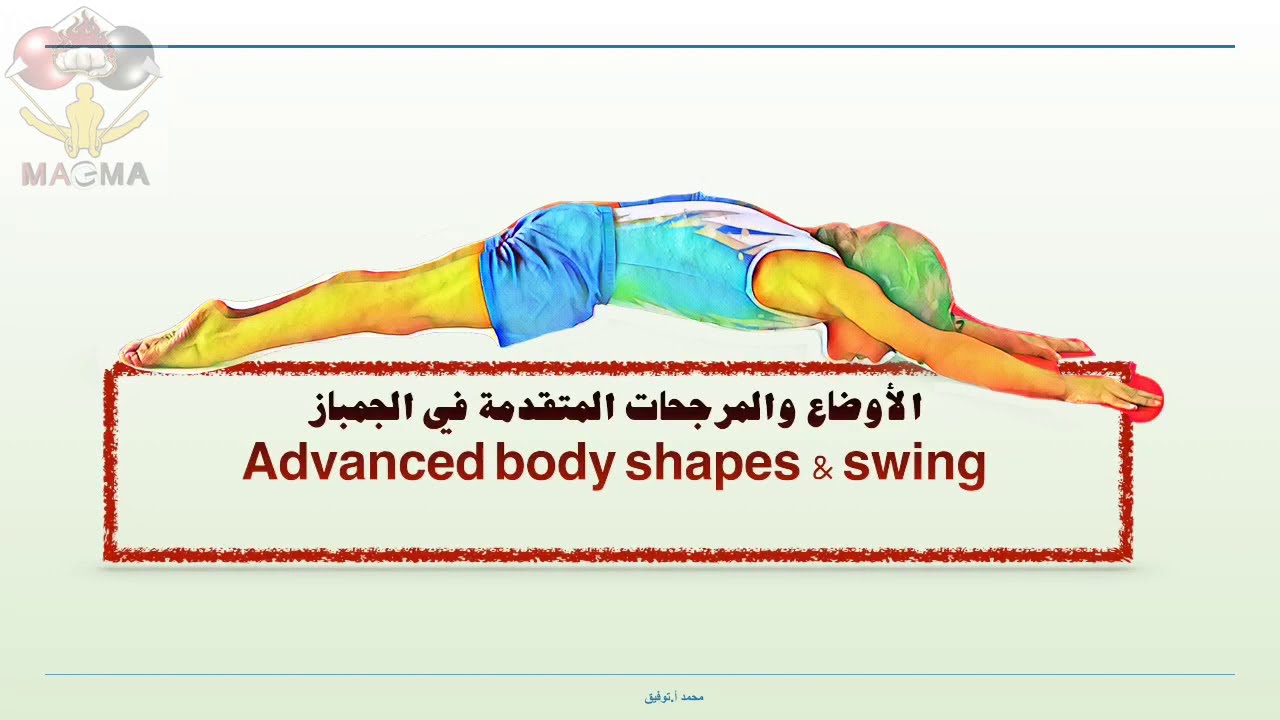 تدريب جمباز ( من اين يبدأ تعليم مهارات الجمباز )    Where gymnastic skills begin ?