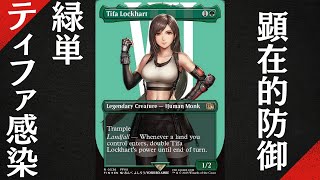 【#モダン/#modern 】【緑単ティファ感染】MOパンダのわくわくモダン！【MTG】【対戦動画】
