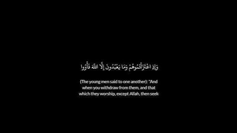 وإذ اعتزلتموهم وما يعبدون إلا الله/سورة الكهف #القارئ الشيخ سعد الغامدي#