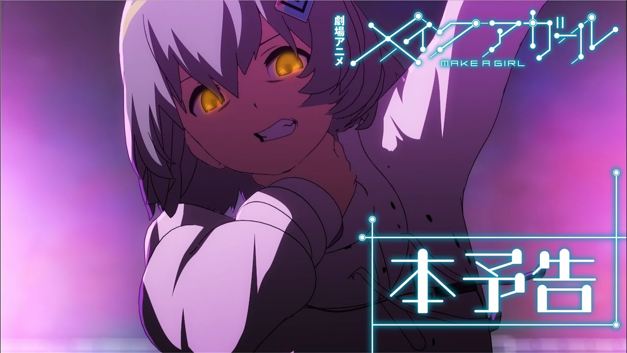 劇場アニメ『メイクアガール』 本予告60秒版【2025年1月31日（金）全国