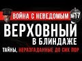 Война с Неведомым #17 «Верховный в блиндаже»