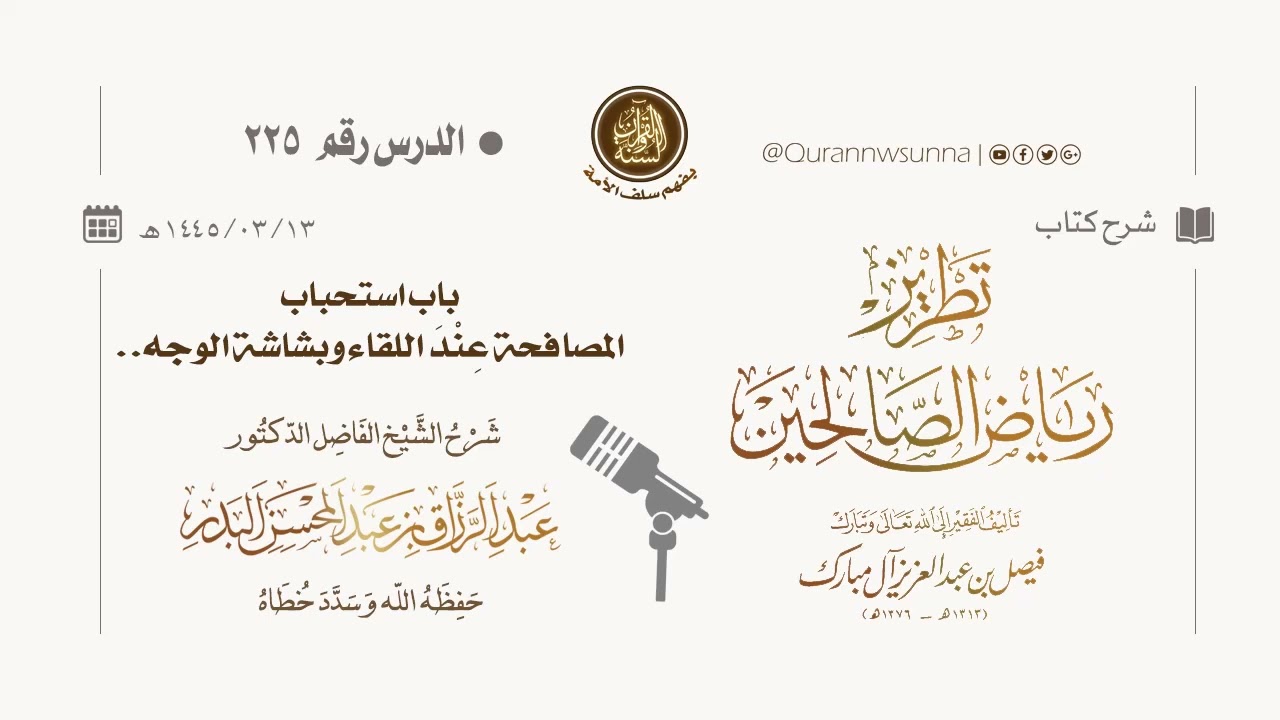 شرح كتاب: #تطريز_رياض_الصالحين للمؤلف فيصل آل مبارك | للشيخ الفاضل/ د.عبد الرزاق البدر وفقه الله 225