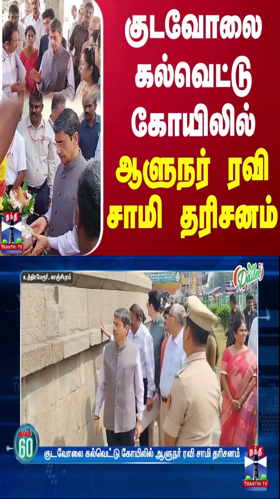 குடவோலை கல்வெட்டு கோயிலில் ஆளுநர் ரவி சாமி தரிசனம் | RN Ravi