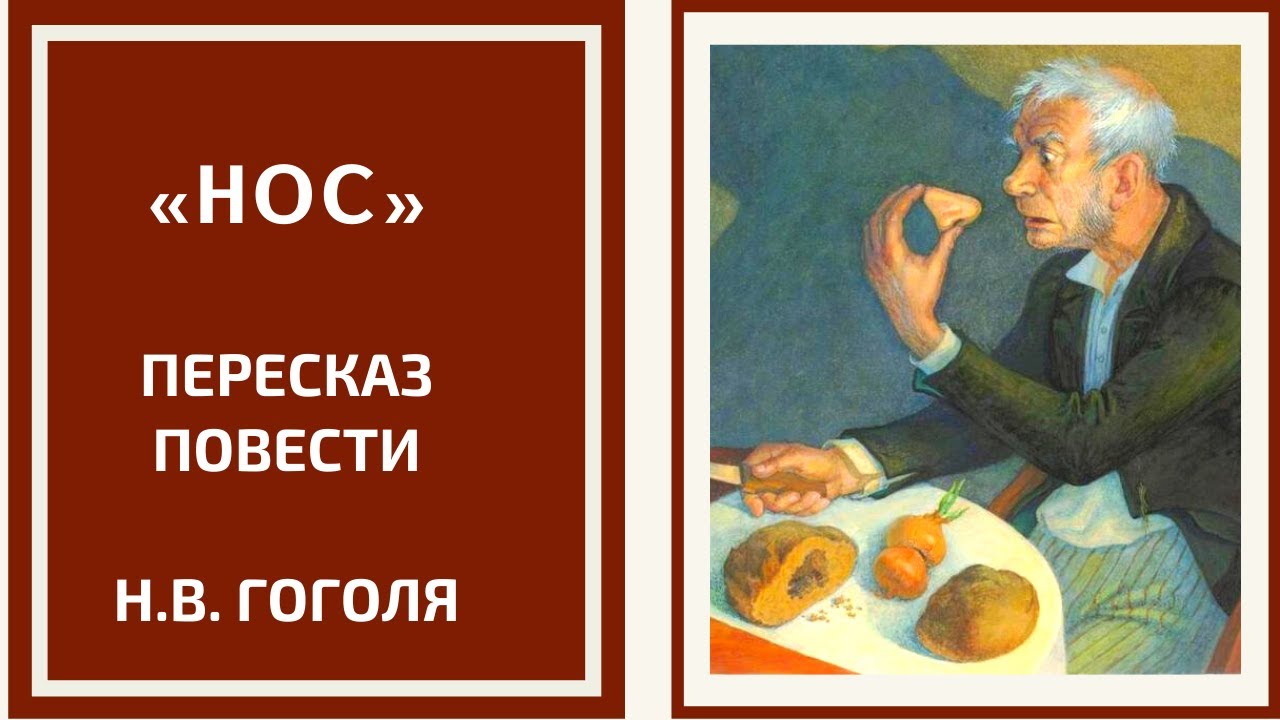 Краткое содержание произведения нос. Нос Гоголь краткое. Пересказ о Носе. Гоголь нос пересказ. Гоголь н.в. "нос".