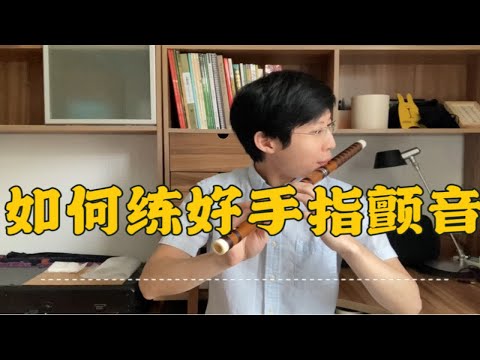 【康师傅说笛】如何练好手指颤音