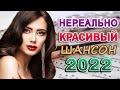 ШАНСОН С УДОВОЛЬСТВИЕМ ⭐ ТОП 30 ШАНСОН 2022 (Лучшие и любимые хиты)