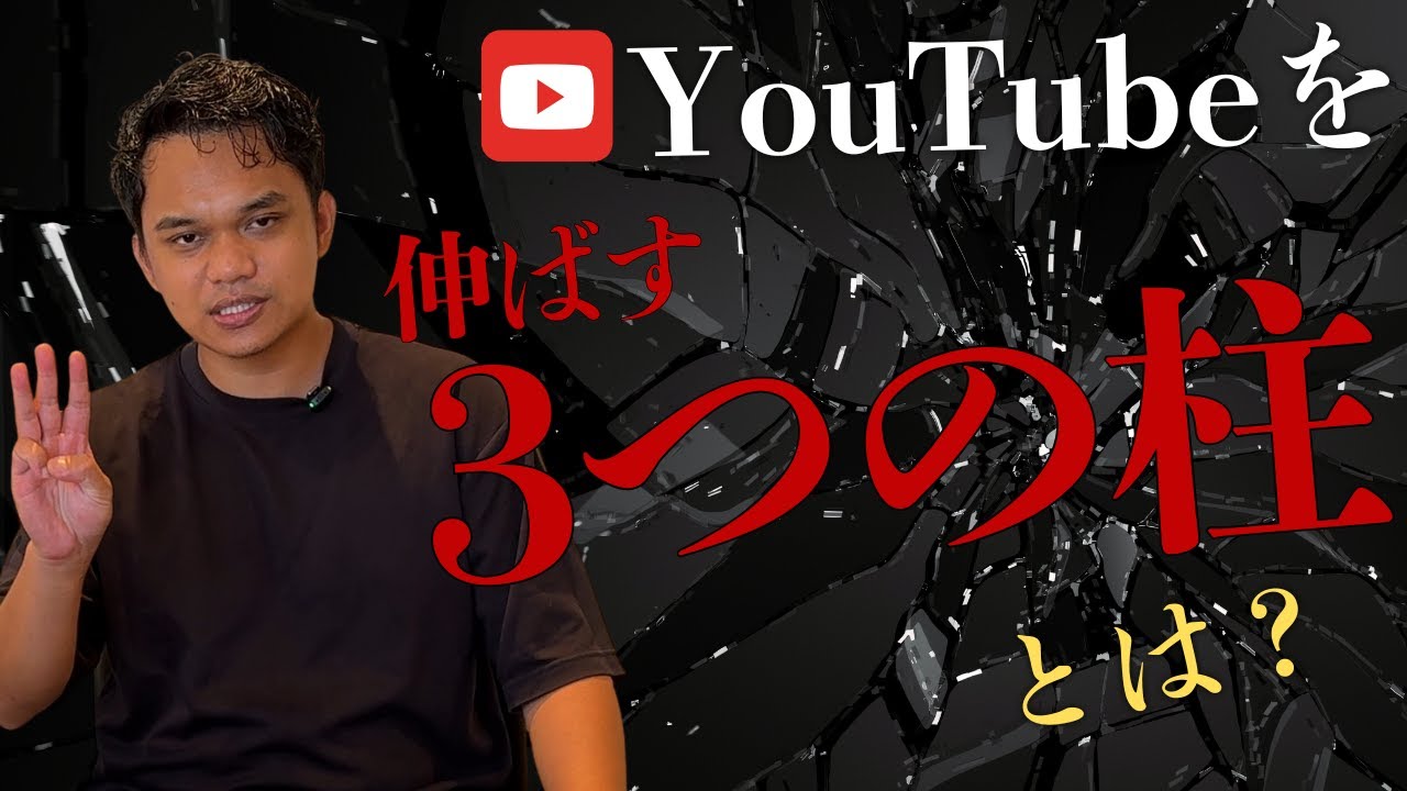 視聴維持率1.5倍へ!YouTube成功を分ける3本の柱
