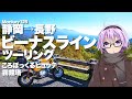【Monkey125】ビーナスライン【VOICEROID車載】