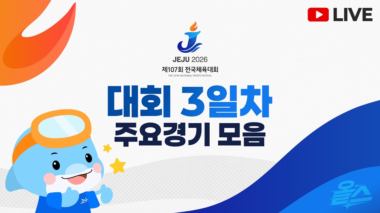 [LIVE] 제107회 전국체육대회 대회 3일차 주요경기 모음 #육상 #태권도 #수영