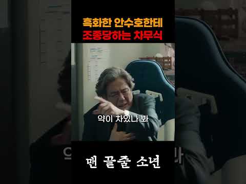 흑화한 안수호한테 조종당하는 차무식 thumbnail