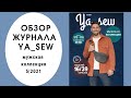 Обзор журнала с выкройками "Ya_sew" 5/2021 мужская капсула