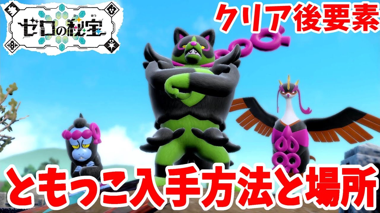 ともっこリー ポケモンSV】クリア後要素！ともっこ3匹の入手方法と出現場所！「ゼロ