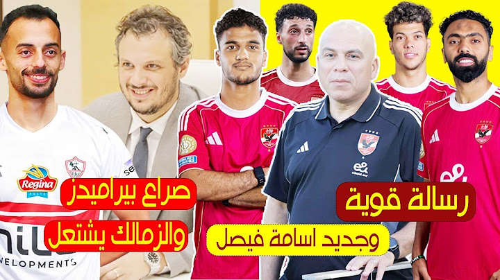 رسالة قوية من محمد يوسف للاعبي الاهلى وصراع بيراميدز والزمالك علي عبدالقادر والصفقات وجديد اسامة فيص