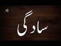 سادگی