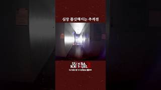 심장 쫄깃해지는 추격전