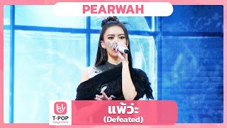 แพ้ว่ะ (Defeated) - PEARWAH | EP.49 | T-POP STAGE SHOW