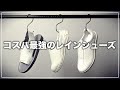【梅雨ファッション】コスパ最強！レインシューズにも超オススメ！moonstar[ムーンスター]810sシリーズが最高すぎる！【大人のメンズファッション】
