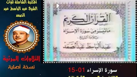 الشيخ عبد الباسط عبد الصمد تلاوة مرئية لسورة الإسراء 01-15 التلفزيون المصري في الثمانينات نسخة أصلية