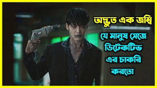 অদ্ভুত এক জম্বি মানুষ সেজে ডিটেকটিভ এর চাকরি করতে শুরু করে।