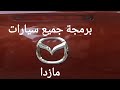 برمجة جميع سيارات مازدا 