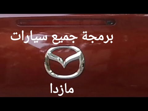 برمجة جميع سيارات مازدا