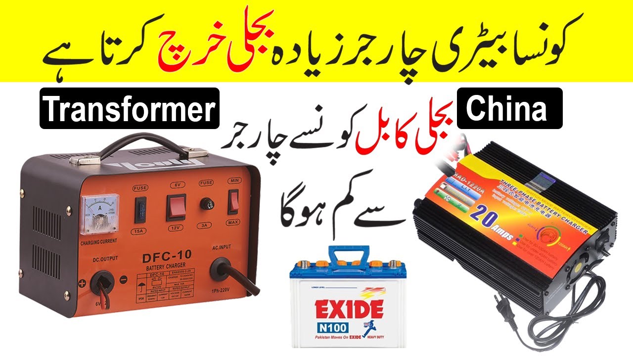 Best Battery Charger / How To Chose Battery Charger / Transformer Battery Chargerm in urdu hindi