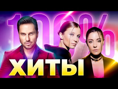 ТЫ ТОЧНО ЗНАЕШЬ ЭТИ ПЕСНИ | 100 хиты МУЗ-ТВ | Клава Кока, Дима Билан, #2Маши, Артур Пирожков