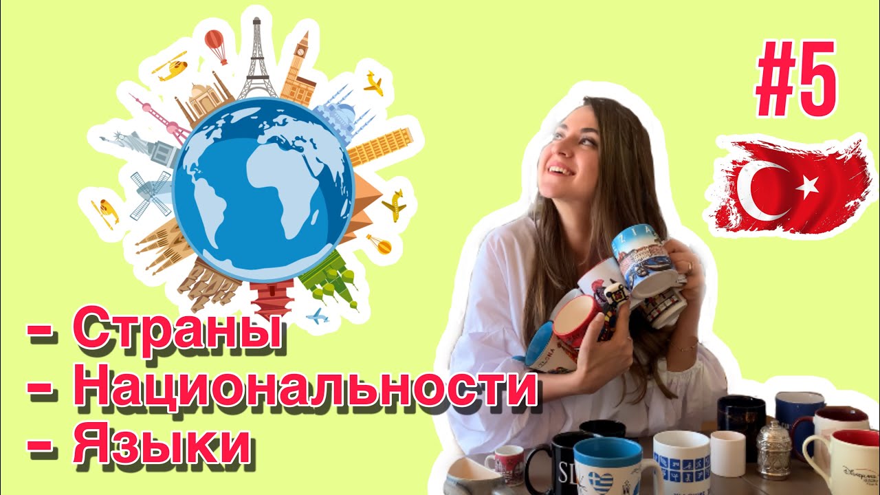 Урок 5 / БЫСТРО учим Турецкий язык / Для начинающих / Названия стран ...