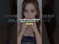 いつの間にかファンの男女比が逆転したK-POPグループTOP4 #kpop