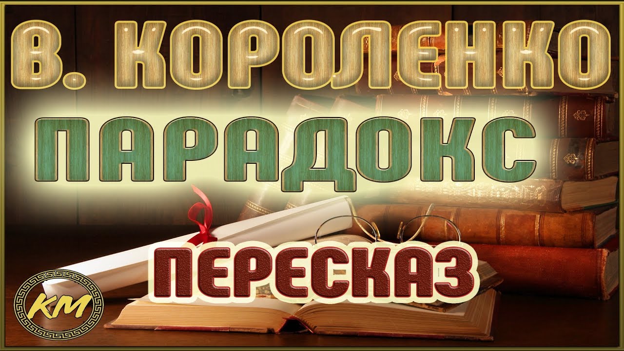 Изложение: Короленко: Чудная