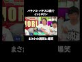 パチンコパチスロイントロドン まさかの展開で爆笑 │『#パーラーカチ盛り ABEMA店』毎週金曜よる11時〜 #見取り図 #盛山 #さらば青春の光 #Shorts