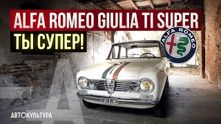Alfa Romeo Giulia Ti Super 1963 | Драйверские опыты Давида Чирони