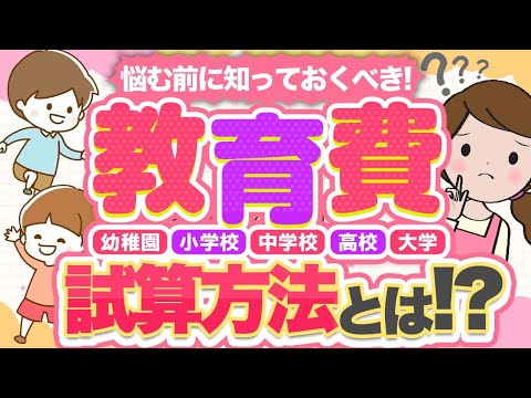教育費はいくらかかる？幼稚園から大学までにかかる金額の試算方法を解説【家計を学ぶ024】