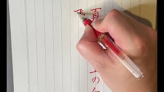 ペン字で日本の名歌・名句！20「 正岡子規の歌」