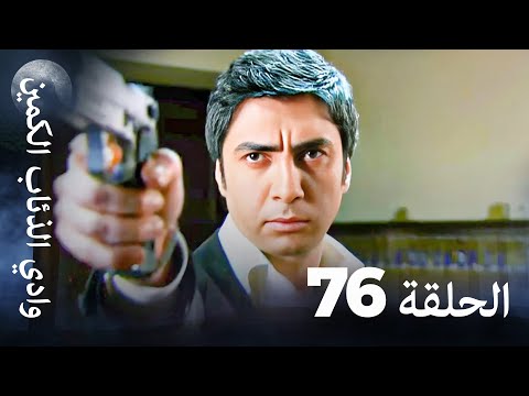 وادي الذئاب الكمين الحلقة 76 بجودة عالية الدقة الإصدار الجديد