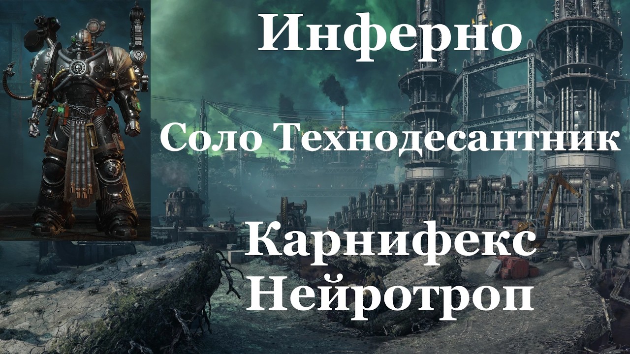 Space marine 2 - Инферно / Соло / Технодесантник / Абсолютная сложность - Карнифекс и Нейротроп