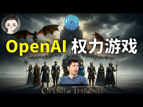 OpenAi之权利的游戏：Sam Altman 的戏剧性回归与 ChatGPT 的未来 | 回到Axton