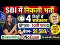 SBI में निकली भर्ती | SBI Recruitment 2026| Bank Job Vacancy 2026 | New Vacancy 2026 10th Pass