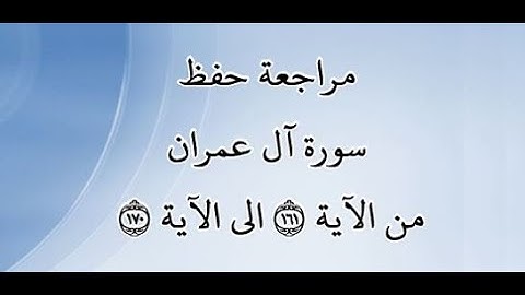 مراجعة كل10آيات من سورة آل عمران من الآية 161 إلى الآية 170 - بصوت القارئ خليفة الطنيجي - رواية حفص