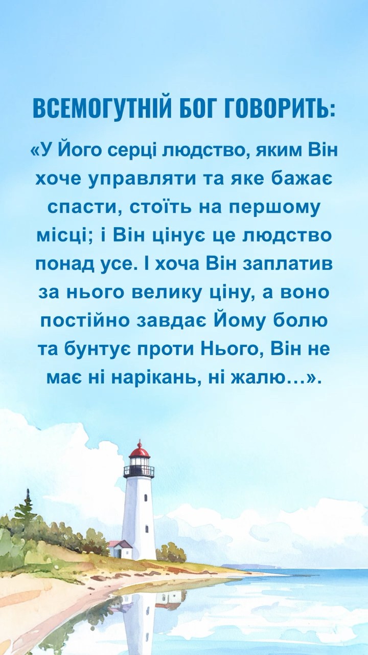 Не пропустімо того, що Бог каже нам