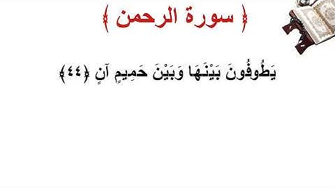 سورة الرحمن الأية 44