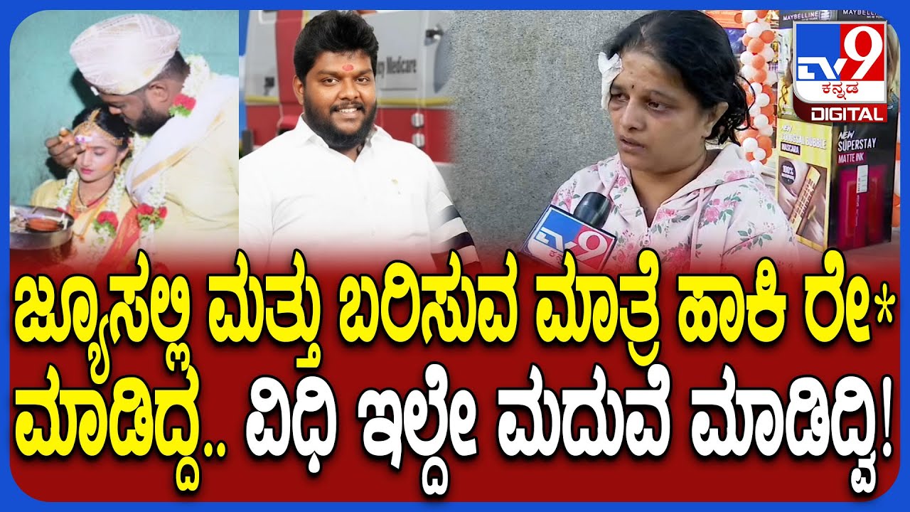 Actress Joshitha Assault Case: ನಟಿ ಜೋಶಿತಾ ಮೇಲೆ ಗಂಡನಿಂದ ಹಲ್ಲೆ.. ಅಳಿಯನ ಬಂಡವಾಳ ಬಿಚ್ಚಿಟ್ಟ ಅತ್ತೆ| #TV9D
