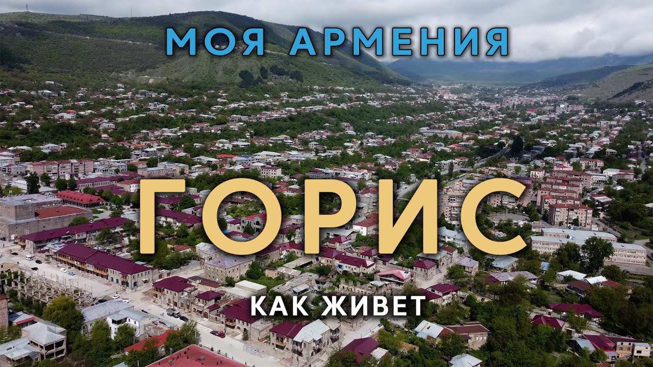 КАК ЖИВЕТ ГОРИС/ԻՄ ՀԱՅԱՍՏԱՆ/Քաղաքներ/Գյուղեր/Մարդիկ