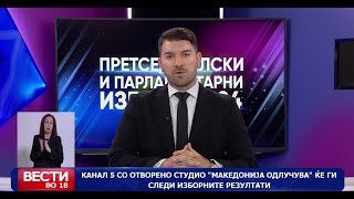 Канал 5 со отворено студио „Македонија одлучува“ ќе ги следи изборните резултати